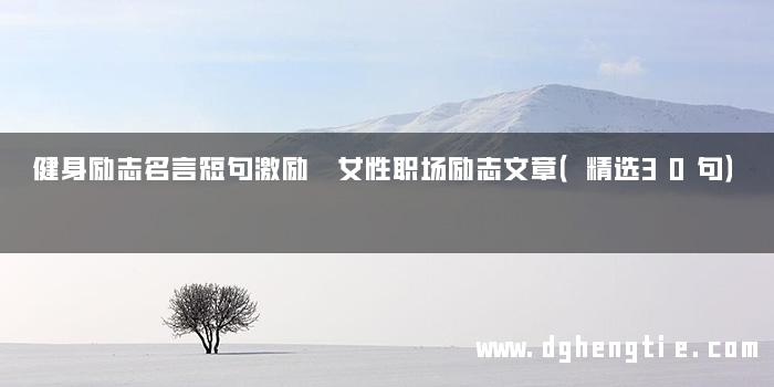 健身励志名言短句激励 女性职场励志文章（精选30句）